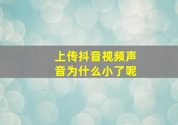 上传抖音视频声音为什么小了呢