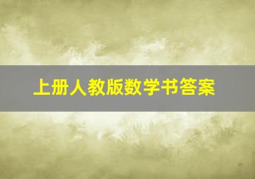 上册人教版数学书答案