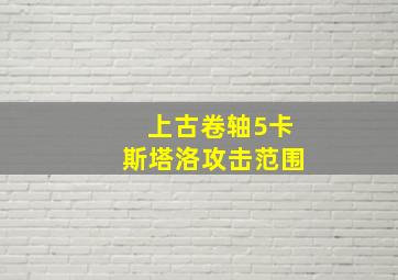 上古卷轴5卡斯塔洛攻击范围