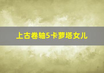 上古卷轴5卡萝塔女儿