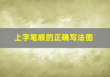 上字笔顺的正确写法图