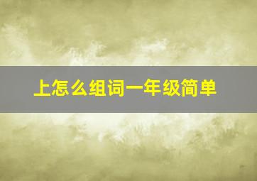 上怎么组词一年级简单