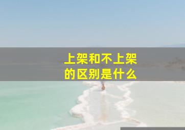 上架和不上架的区别是什么