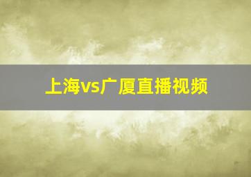 上海vs广厦直播视频