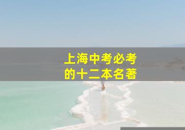 上海中考必考的十二本名著