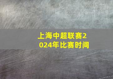 上海中超联赛2024年比赛时间