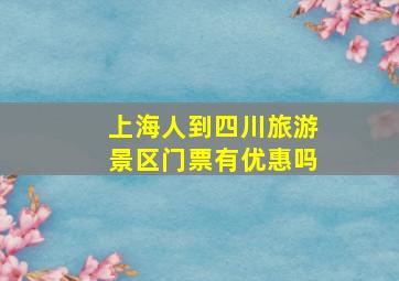 上海人到四川旅游景区门票有优惠吗