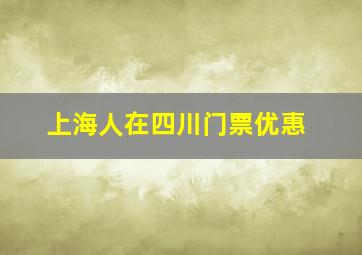 上海人在四川门票优惠