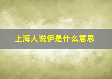 上海人说伊是什么意思