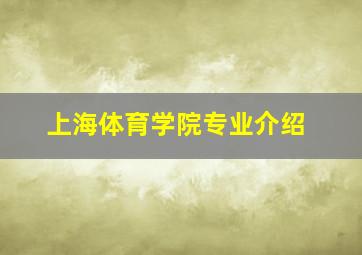 上海体育学院专业介绍