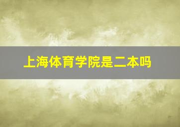 上海体育学院是二本吗