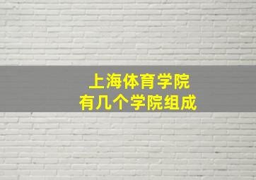 上海体育学院有几个学院组成