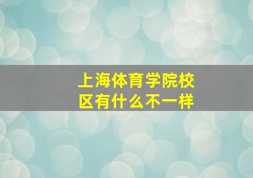 上海体育学院校区有什么不一样