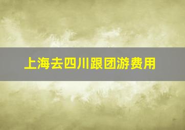 上海去四川跟团游费用