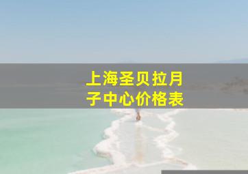 上海圣贝拉月子中心价格表