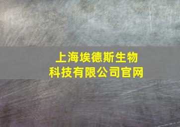 上海埃德斯生物科技有限公司官网