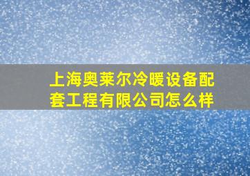 上海奥莱尔冷暖设备配套工程有限公司怎么样