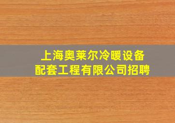 上海奥莱尔冷暖设备配套工程有限公司招聘