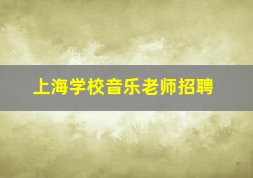 上海学校音乐老师招聘