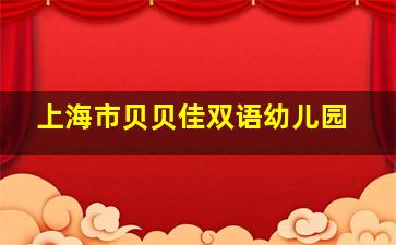 上海市贝贝佳双语幼儿园