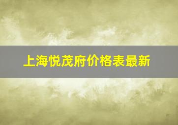 上海悦茂府价格表最新