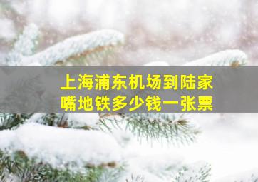 上海浦东机场到陆家嘴地铁多少钱一张票