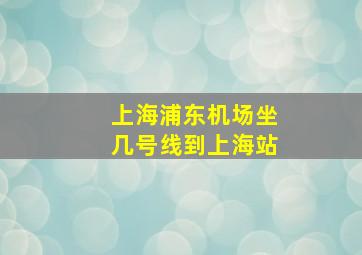 上海浦东机场坐几号线到上海站