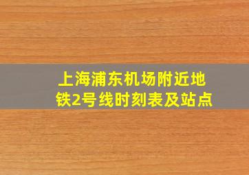 上海浦东机场附近地铁2号线时刻表及站点