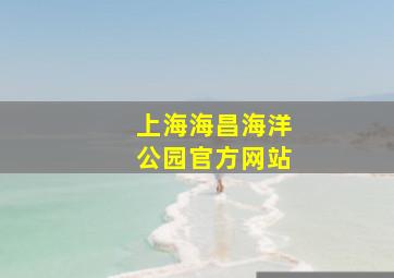 上海海昌海洋公园官方网站