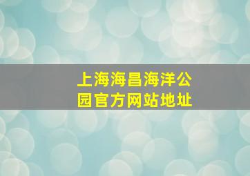 上海海昌海洋公园官方网站地址