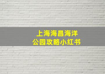 上海海昌海洋公园攻略小红书