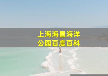 上海海昌海洋公园百度百科