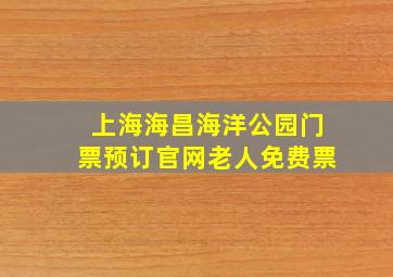 上海海昌海洋公园门票预订官网老人免费票