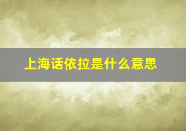 上海话依拉是什么意思