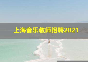 上海音乐教师招聘2021