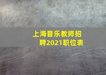 上海音乐教师招聘2021职位表