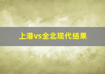 上港vs全北现代结果