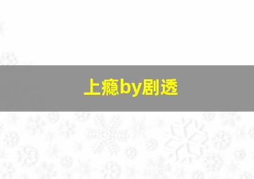 上瘾by剧透