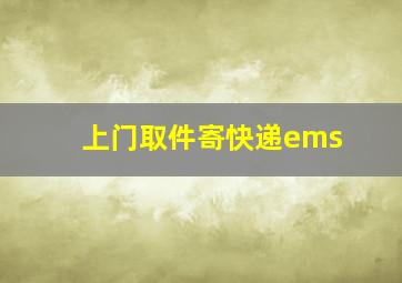 上门取件寄快递ems