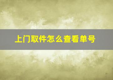 上门取件怎么查看单号