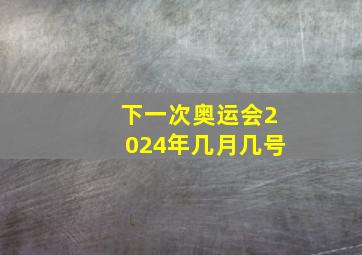 下一次奥运会2024年几月几号