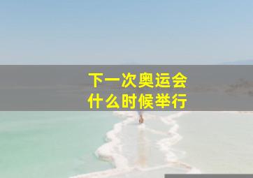 下一次奥运会什么时候举行