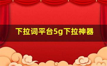 下拉词平台5g下拉神器