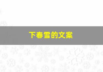 下春雪的文案