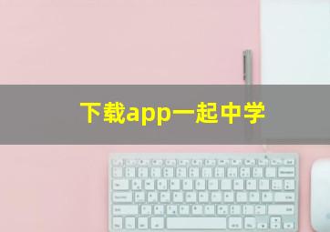 下载app一起中学