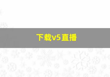 下载v5直播