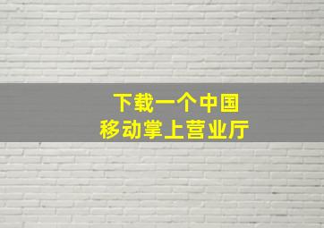 下载一个中国移动掌上营业厅