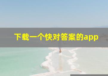 下载一个快对答案的app