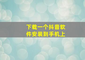 下载一个抖音软件安装到手机上