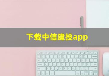 下载中信建投app